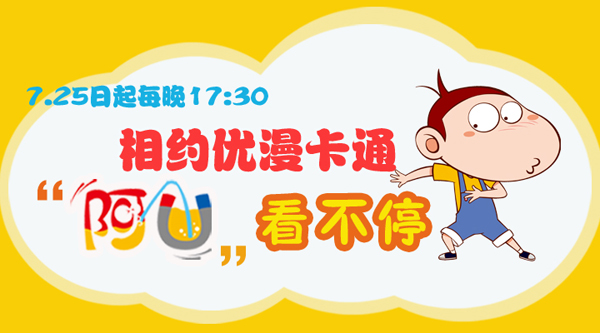 【暑假播出动态】《阿u》7月25日登陆优漫卡通卫视热播_阿u